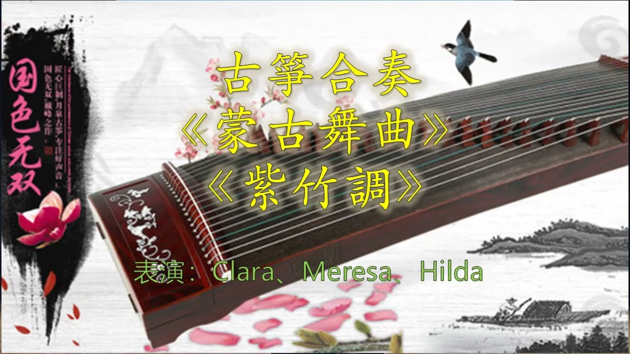 古箏合奏《蒙古舞曲》《紫竹調》（山宣喜樂團契演出）