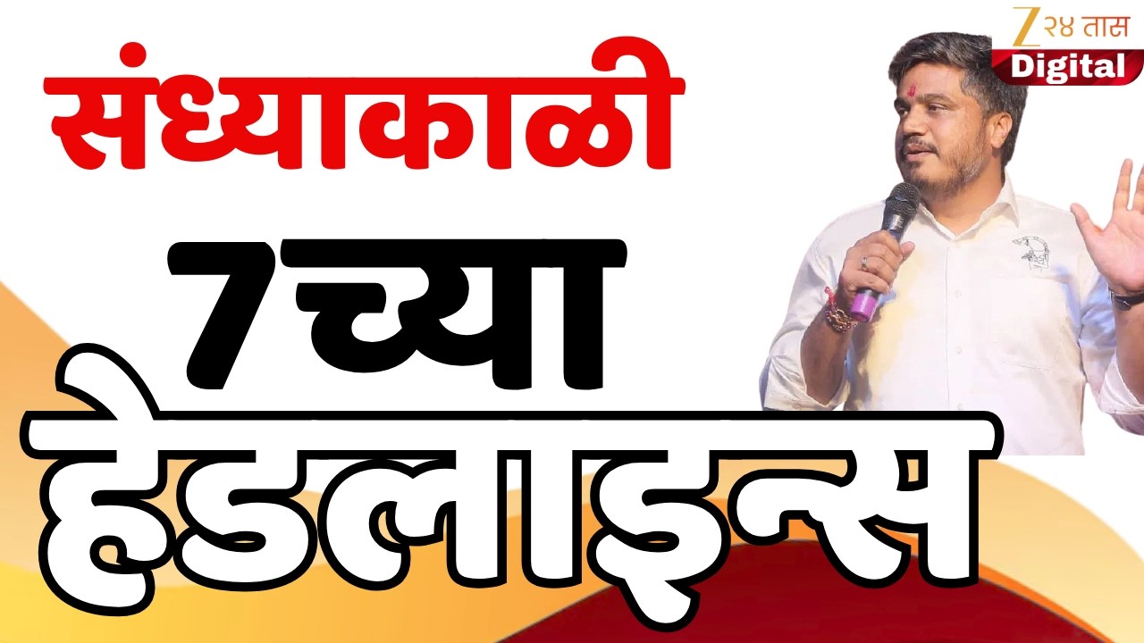 Top Headlines Today | टॉप हेडलाईन्स | 7:00 PM | 18 February  2026 | झी २४ तास | Zee24taas