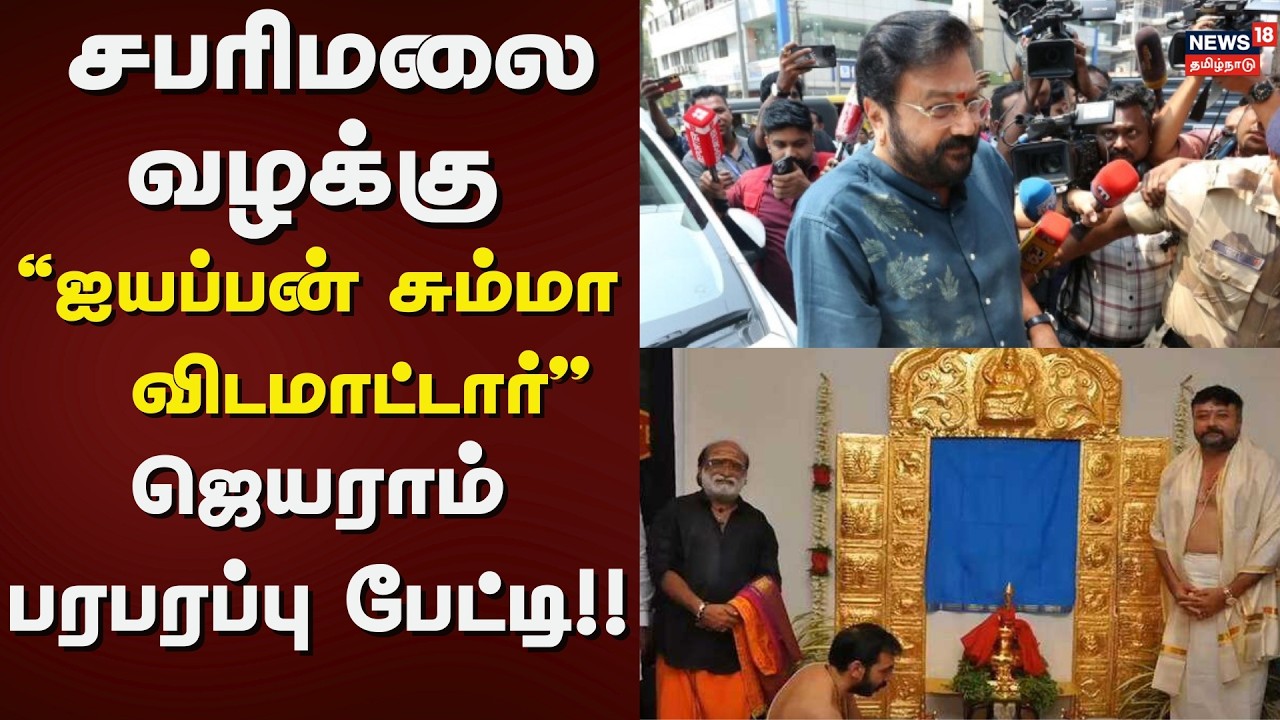 Actor Jayaram Case | Sabarimala Jewel Theft Issue | சபரிமலை வழக்கு - 
