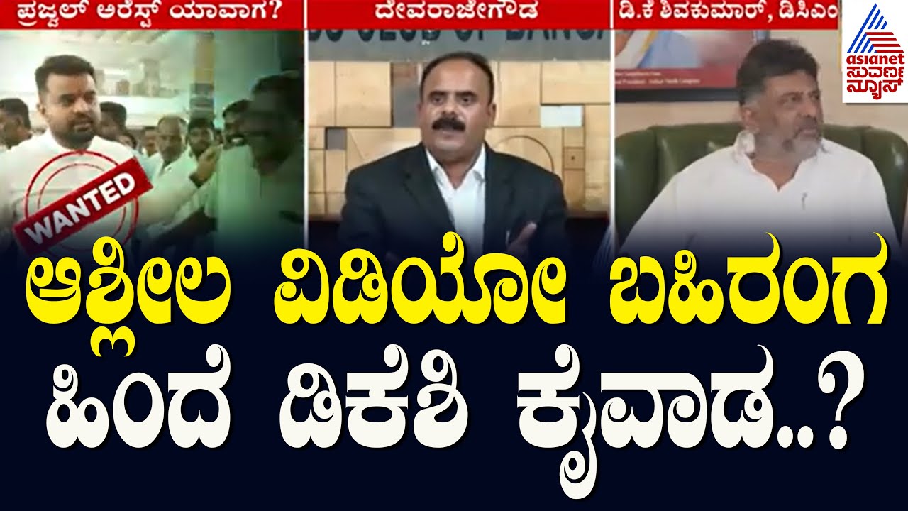 ಆಶ್ಲೀಲ ವಿಡಿಯೋ ಬಹಿರಂಗ ಹಿಂದೆ ಡಿಕೆಶಿ ಕೈವಾಡ..? | Devaraje Gowda Released DK Shivakumar Audio