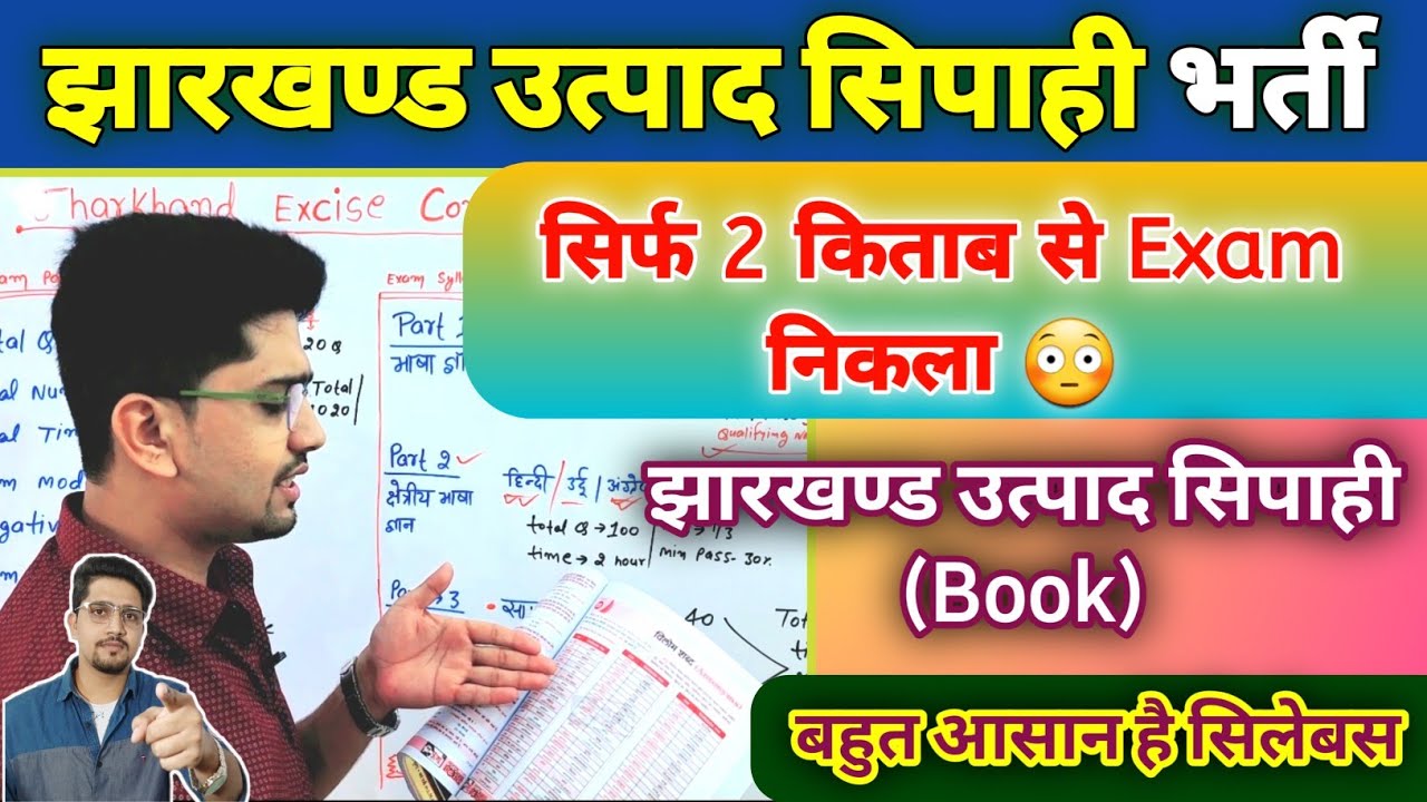 Jharkhand Excise Constable सिर्फ 2 बुक जरूरी है | कैसे पढ़ना है बताया गया | Exam पक्का निकलेगा |Anand
