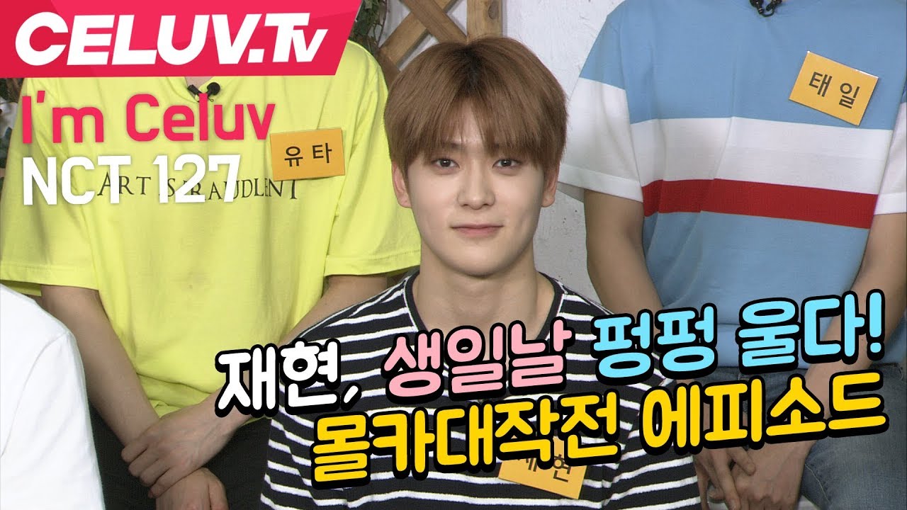 [Celuv.TV/아임셀럽] NCT127 재현 생일날 펑펑 울다! 몰카대작전 에피소드
