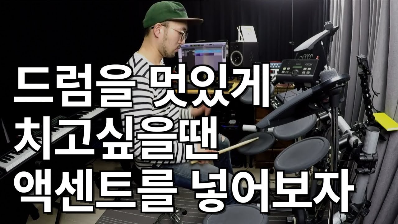 액센트 멋있는 드럼 솔로와 필인을 위한 테크닉