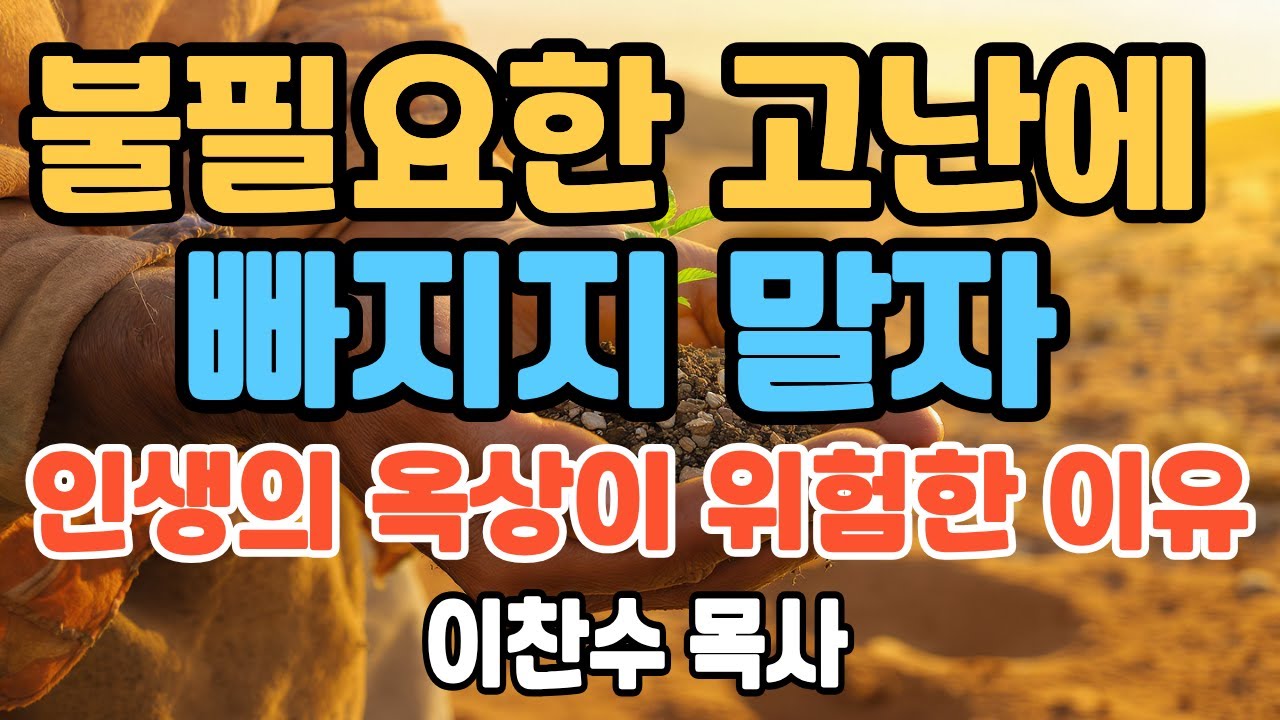 불필요한 고난에 빠지지 말자 이찬수목사 설교 인사이트