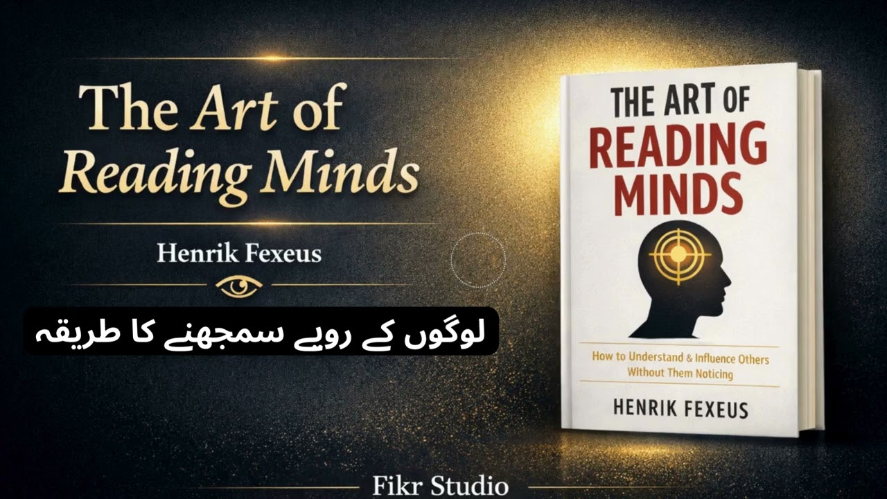 لوگوں کے رویے سمجھنے کا طریقہ | The Art of Reading Minds | Fikr Studio