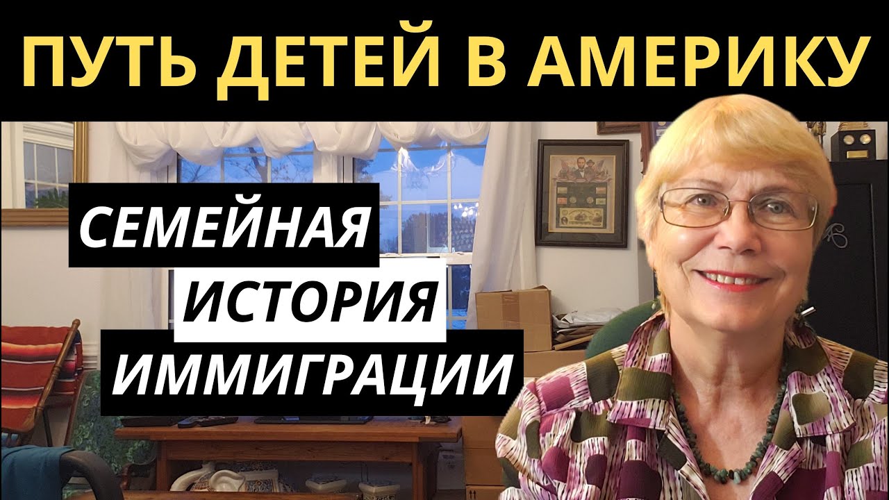 Путь детей в Америку. Реальная семейная история иммиграции. Границы закрывались, надежда оставалась.