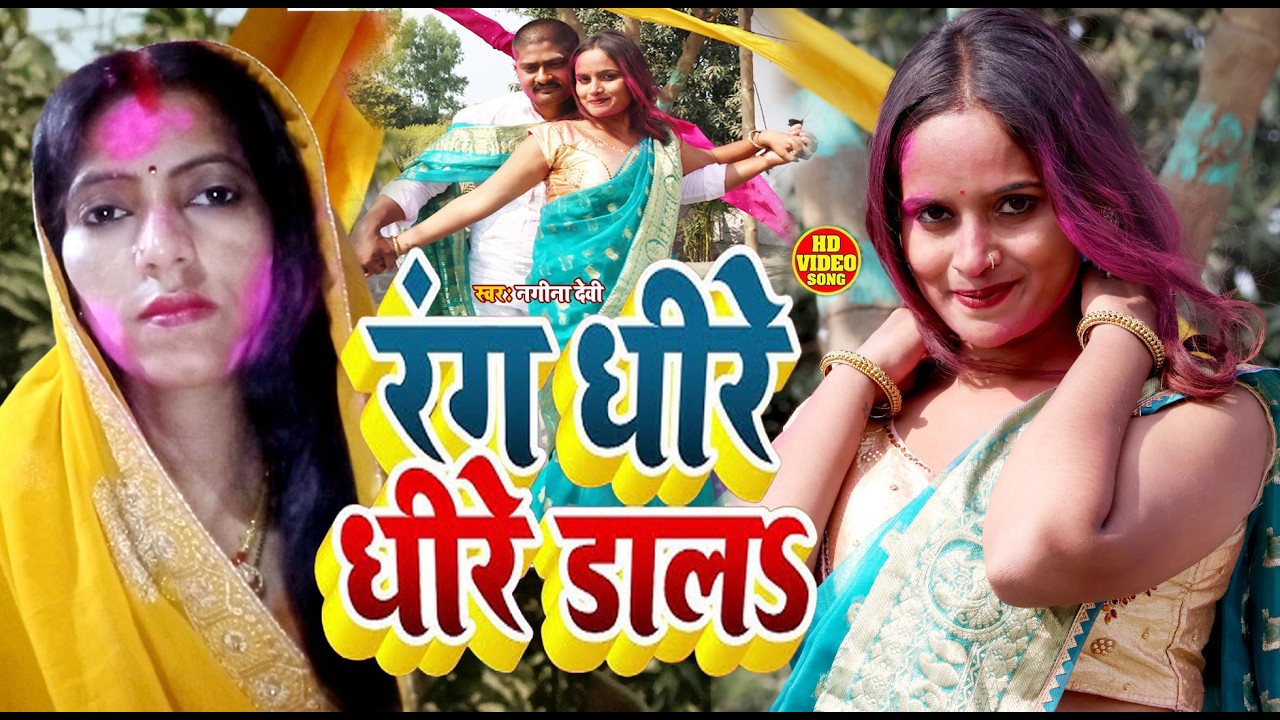 #Video भोजपुरी होली गीत 2026 | Rang Dheere Dheere Dala |#Holi Song | Nagina Devi #Holi Dj Song 2026