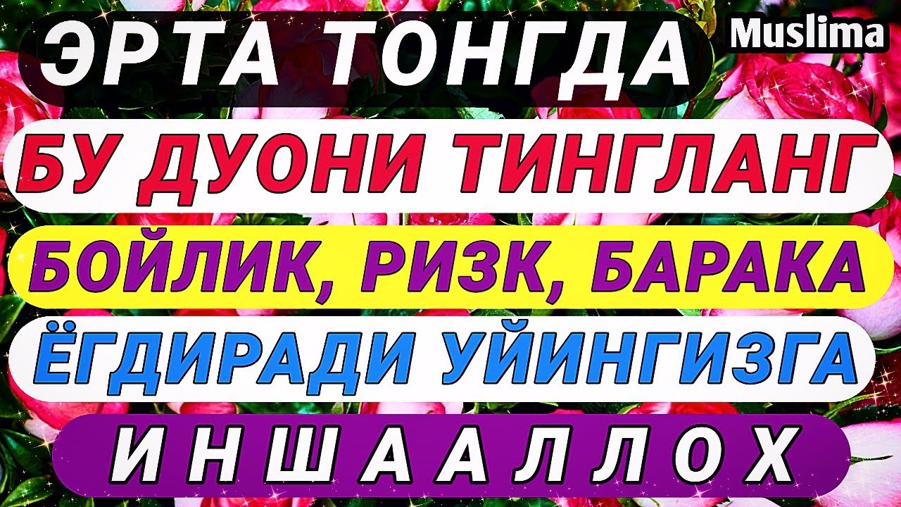 Эрта Тонгда Ушбу Дуони Тингланг Бойлик, Ризк, Барака Уйингизга ёгдиради Иншааллох