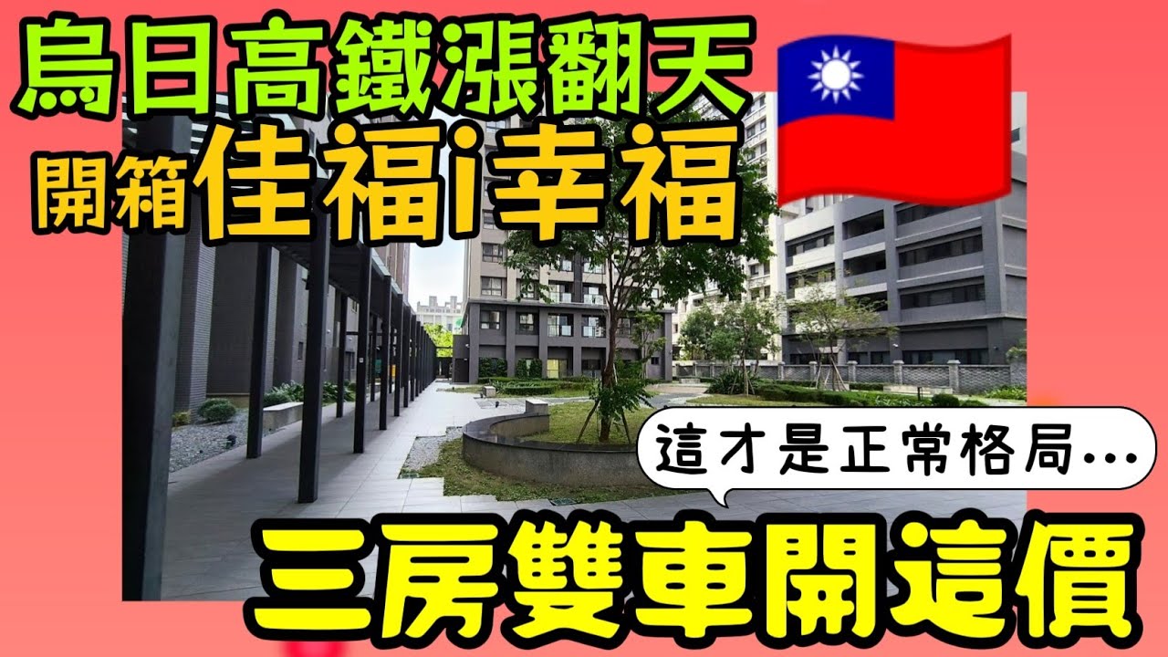 台中烏日高鐵特區三房雙車位開箱：這價格香嗎？