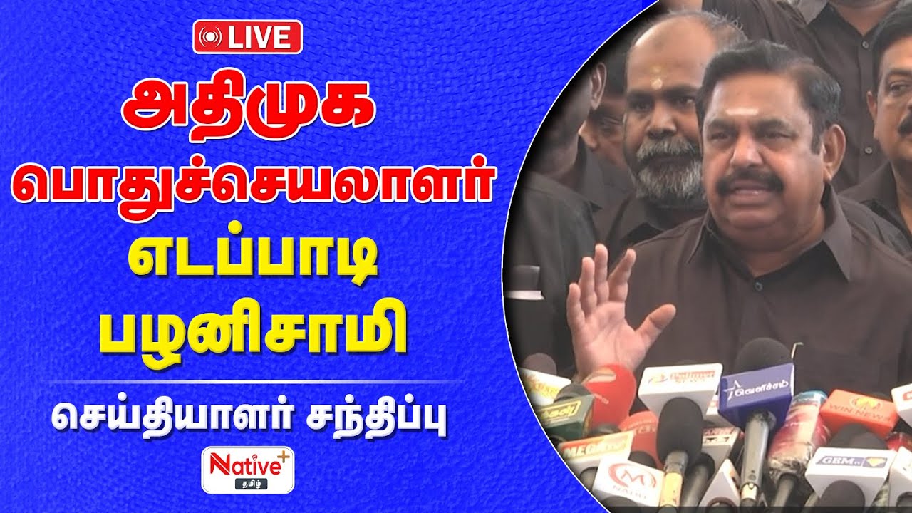🔴 LIVE | அதிமுக பொதுச்செயலாளர் எடப்பாடி பழனிச்சாமி செய்தியாளர் சந்திப்பு ! #admk #eps #edappadi