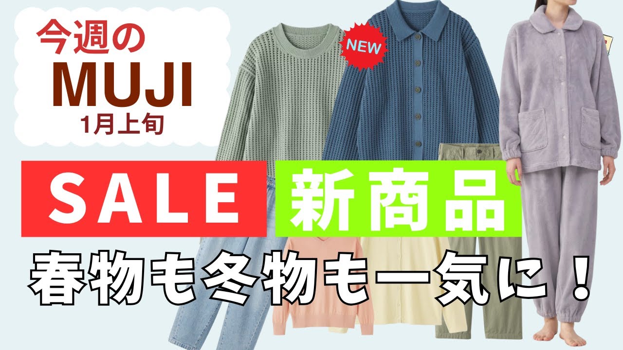 【無印良品】婦人服SALE情報＆新作アイテム紹介2026年1月｜雑談「今年の目標」