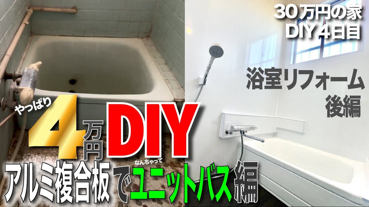 30万円の家④アルミ複合板でユニットバス化リフォーム！露出配管も鉄アングルとパネルでカバー