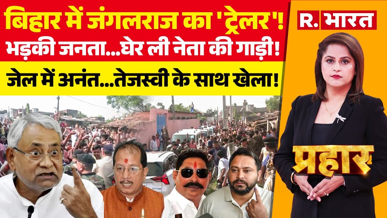 Prahar LIVE: Bihar में जंगलराज का 'ट्रेलर'! | Vijay Sinha Attack | Nitish Vs Tejashwi | NDA | INDIA