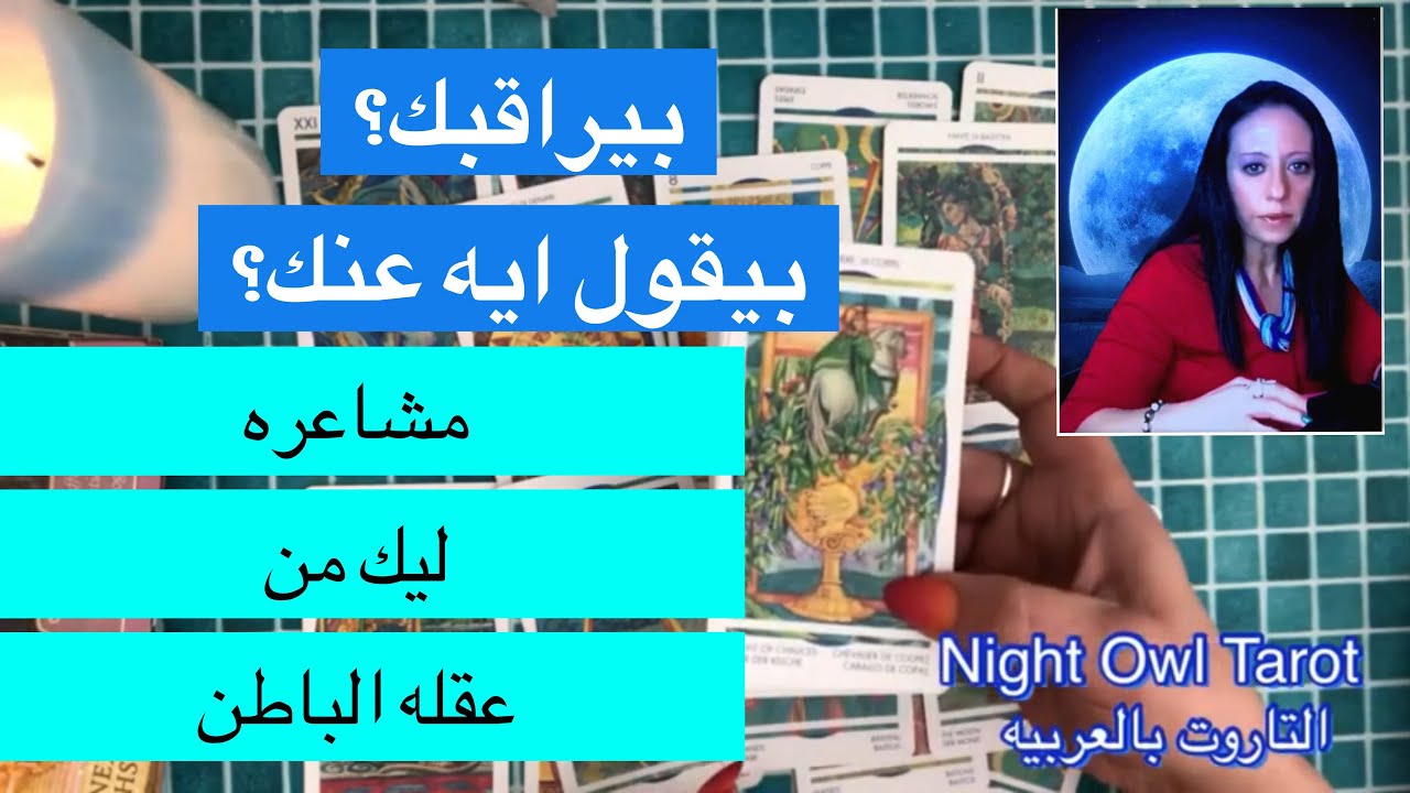 مشاعره ليك من عقله الباطن/شايفك ازاي؟بيفكر فيك؟ بيراقبك؟بيقول ايه عنك رساله منه ليك اختار كارت تاروت