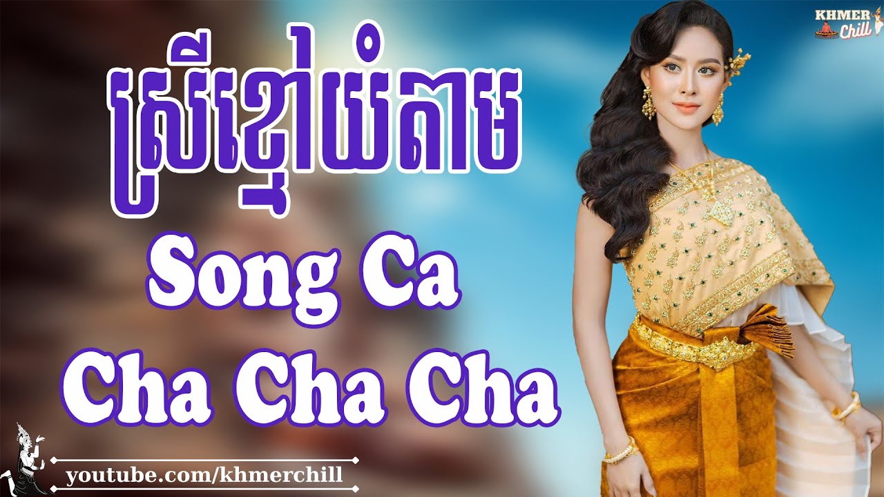 ស្រីខ្មៅយំតាម - Nhạc Khmer Song Ca Cha Cha Cha, Nhạc Khmer Chọn Lọc Hay Nhất | Khmer Chill