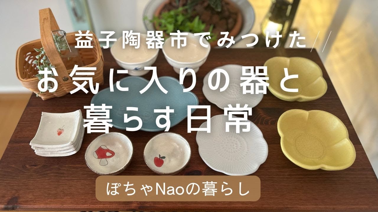 【益子陶器市で見つけた】お気に入りの器を紹介します💕よしざわ窯さん多め、益子以外の器もあり、可愛い器たちで癒しの時間をどうぞ☺#益子焼#器#益子陶器市#よしざわ窯#スタジオＭ#Vlog#50代主婦