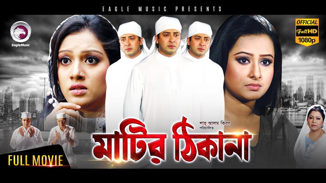 Shakib Khan Hit Movie | MATIR THIKANA | Shakib Khan, Purnima | Bangla Movie | Exclusive Release 2017