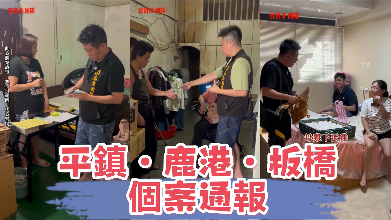 平鎮~鹿港~板橋個案通報：看看賓賓哥是如何應對此案？ 又會補助多少錢？ 最後我有一肚子話要說，還有多少人是需要幫助的？
