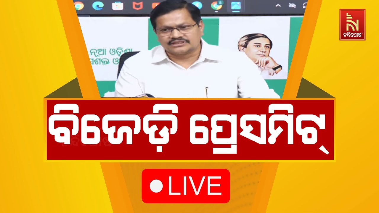 🔴 Live | ବିଜେଡ଼ି ପ୍ରେସମିଟ