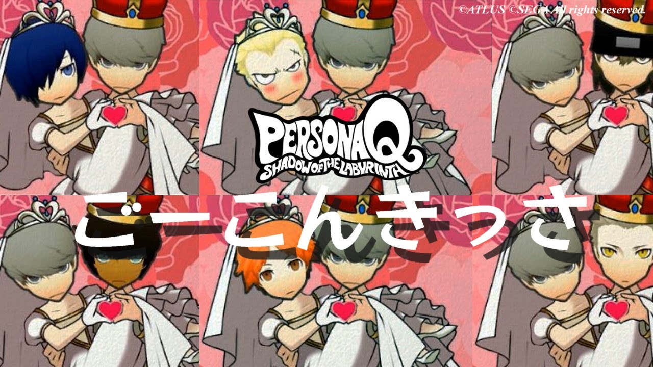 【PQ】ペルソナQ ごーこんきっさ P4サイド 控えめ男子編【ネタバレ注意】