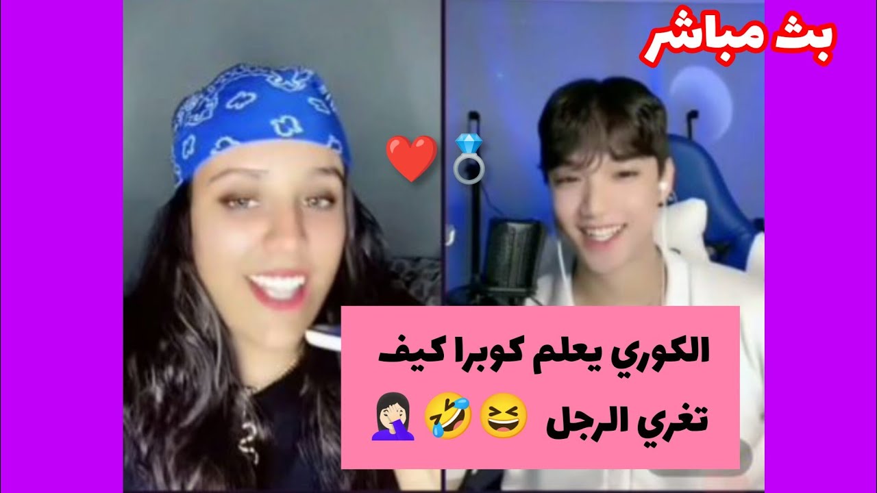 بث زغول وكوبرا يعلمها كيف تغري الرجل 🤦🏻‍♀️ لايف عبارة عن اعياد 🤣 16 أوت 2023