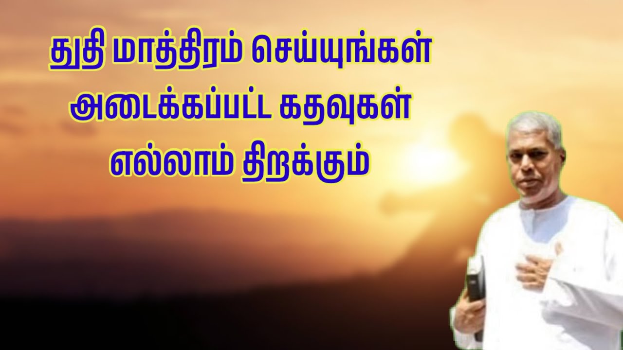 TPM message | துதி மாத்திரம் செய்யுங்கள்அடைக்கப்பட்ட கதவுகள் எல்லாம் திறக்கும் | TPM Pas Durai