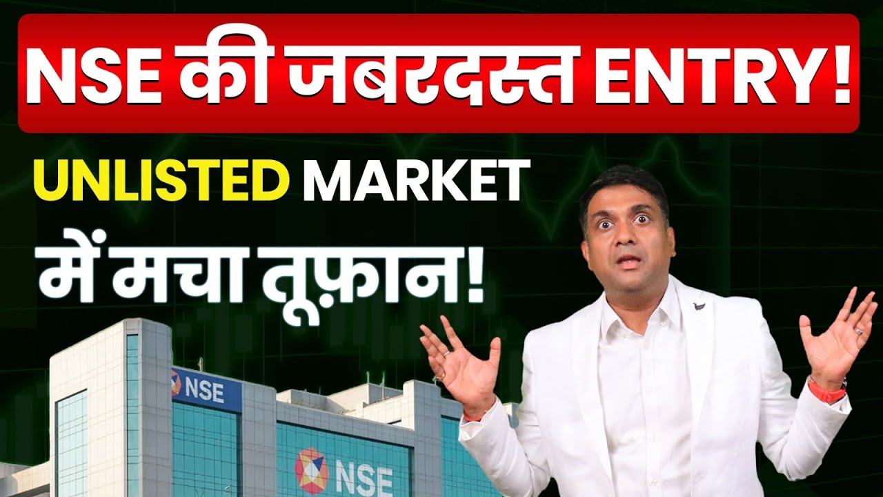 NSE की जबरदस्त एंट्री | Unlisted Market में मचा तूफ़ान | NSE Unlisted Shares Explained