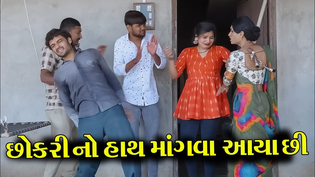 છોકરી નો હાથ મંગાવા આયા છી ।। Gujarati Video || Star Gujarati Media