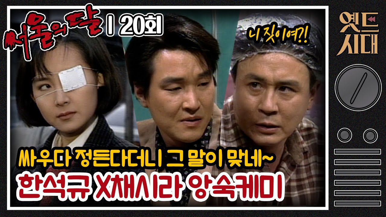 [#서울의달] 20회 | 홍식(한석규)이가 우리 영숙(채시라)이 눈 이렇게 만들었어?! 옛말에 싸우다 정든다더니 그 말이 딱 맞네 MBC940313방송