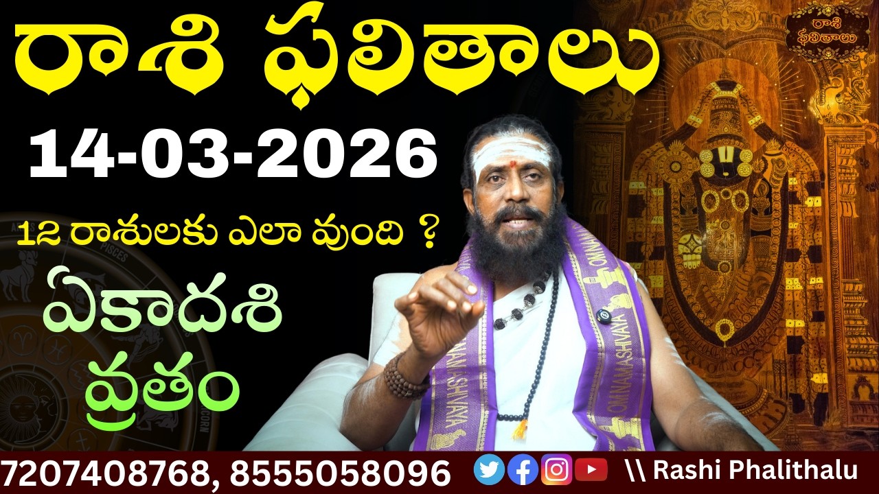 Rasi Phalalu Telugu | 14 March 2026 #rashiphalalu #srkrashiphalithalu