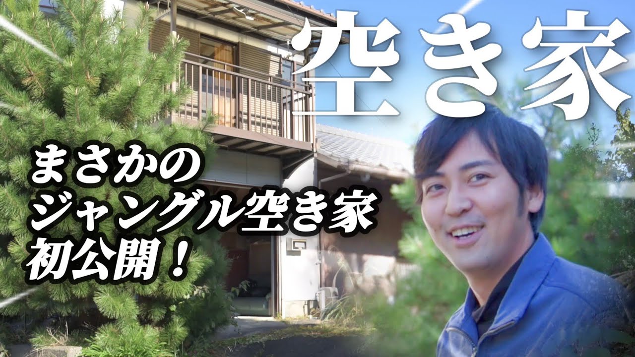 【空き家再生#01】築70年！！まさかの“ジャングル空き家”を初公開！外回りと室内をチェック→衝撃の内部…