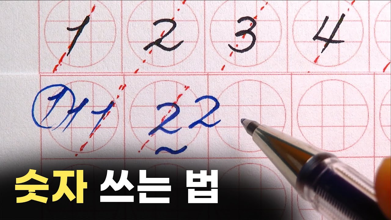 숫자 잘 쓰는 법 ~ 🙄