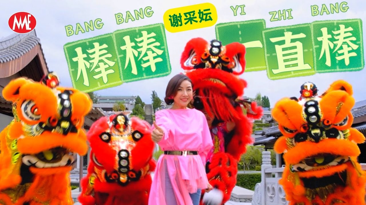 谢采妘 Michelle Hsieh《棒棒一直棒》词曲：张平福 (第一主打)(Official 4K Video)