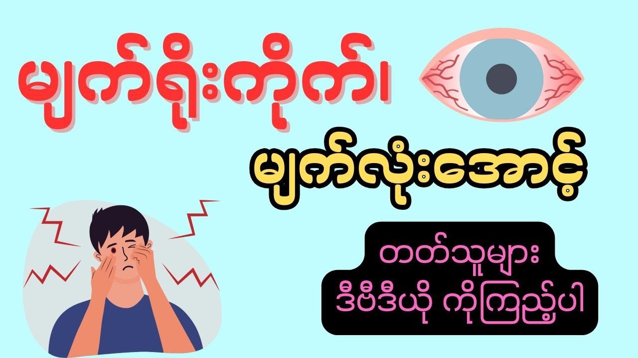 မျက်လုံးအောင့်တာကို ဖြစ်စေသောအချက် ( ၆ ) ချက် - eye pain