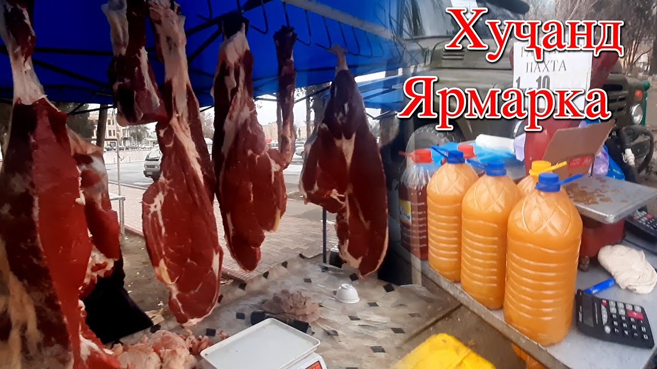 Худжанд! Ярмарка Арзони