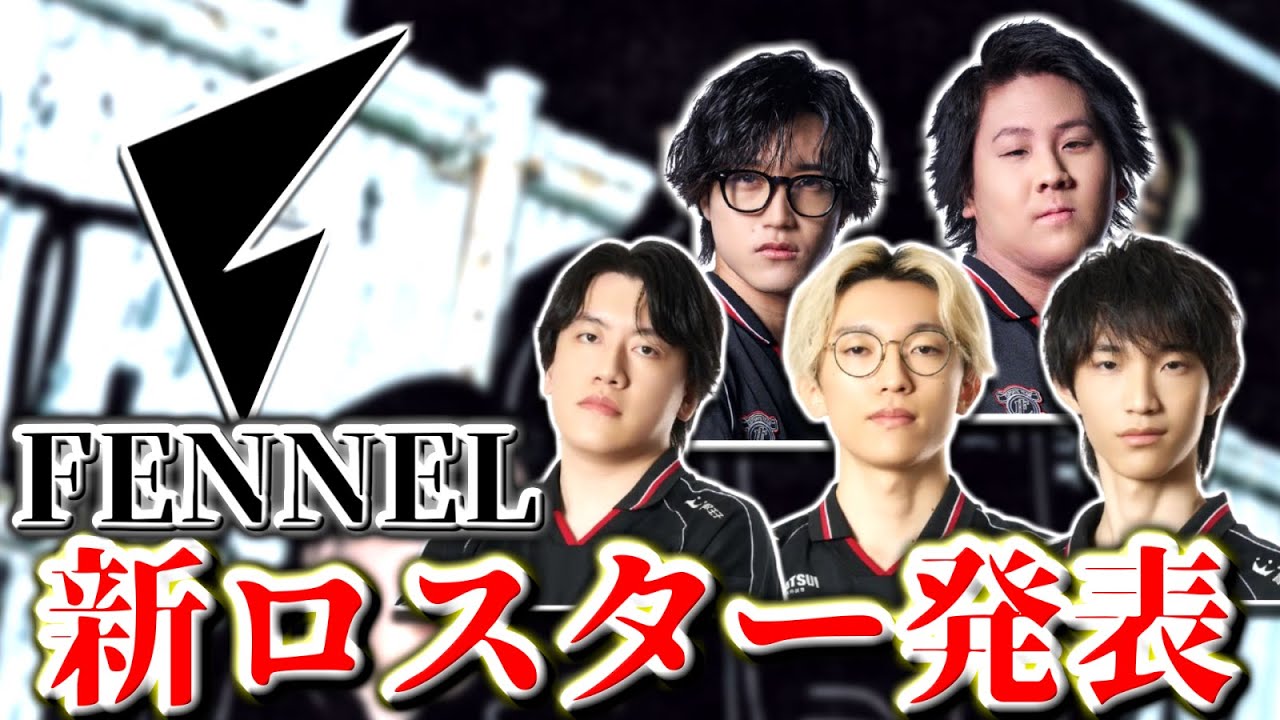 【VCJ2026】FENNEL 新ロスター発表！ | GON Tenzou nethはメンバー外に...【VALORANT】