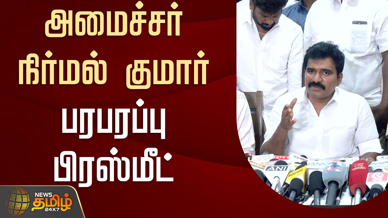 🔴LIVE :அமைச்சர் நிர்மல் குமார் பரபரப்பு பிரஸ்மீட் | NirmalKumar PressMeet  | TVK