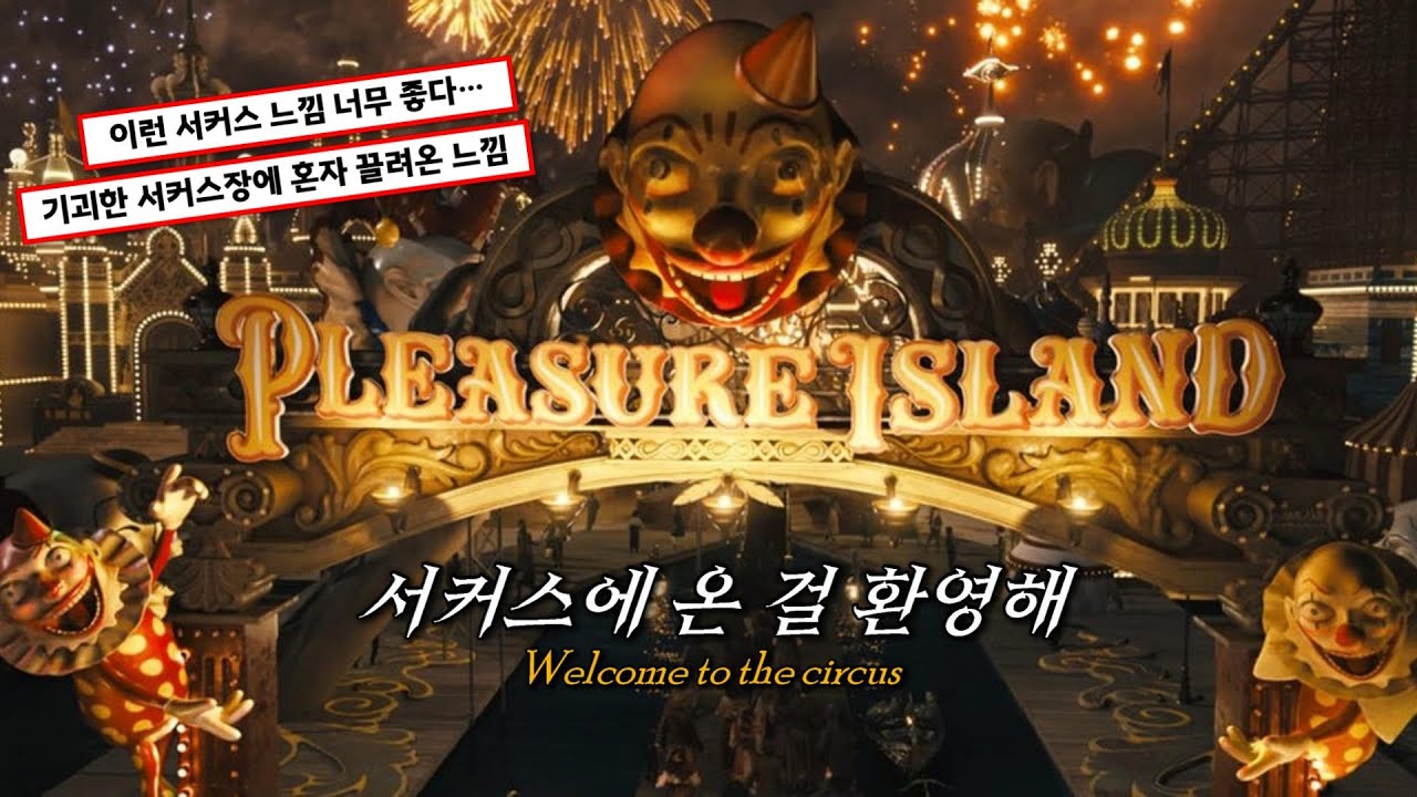 🎪🎭여러분을 광란의 서커스에 초대합니다 : Skittish - Welcome to the Circus [가사/번역/해석/Lyrics]