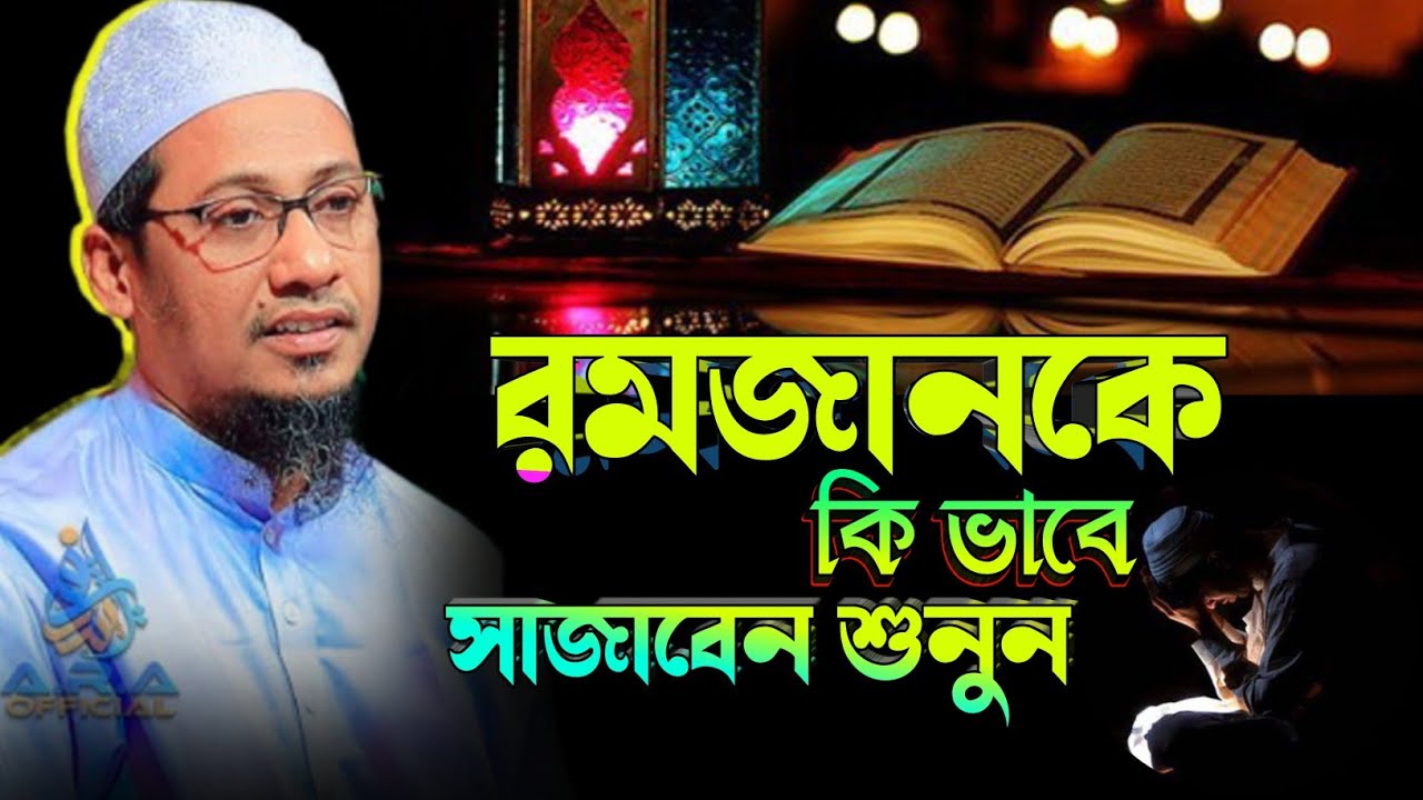 মাহে রমজানের গুরুত্বপূর্ণ আমল | মাহে রমজান ২০২৬ | আনিসুর রহমান আশরাফি | Anisur Rahman Asrafi waz 