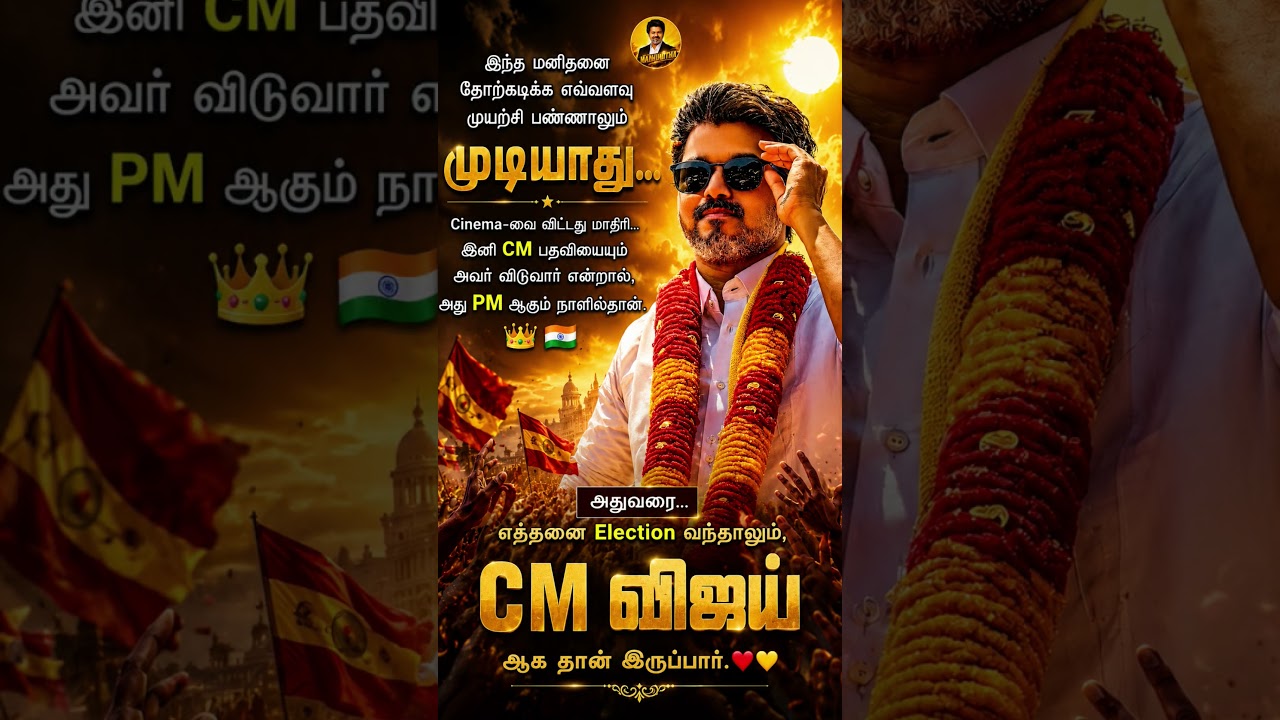 Next CM Vijay? #VijayPoliticsTVK #ThalapathyVijay #CMVijay #TamilPolitics #Vijay #PoliticalAnalys...