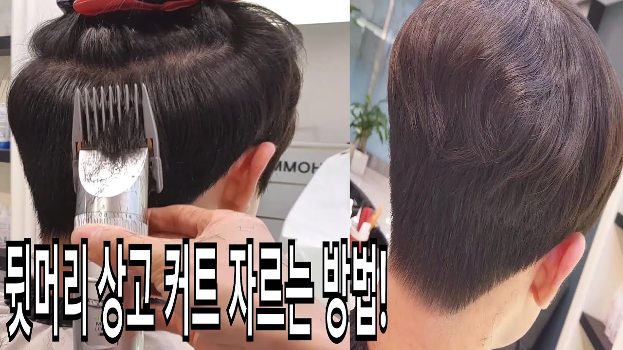 [ENG] 남자 뒷머리 상고머리 커트 자르는 방법.