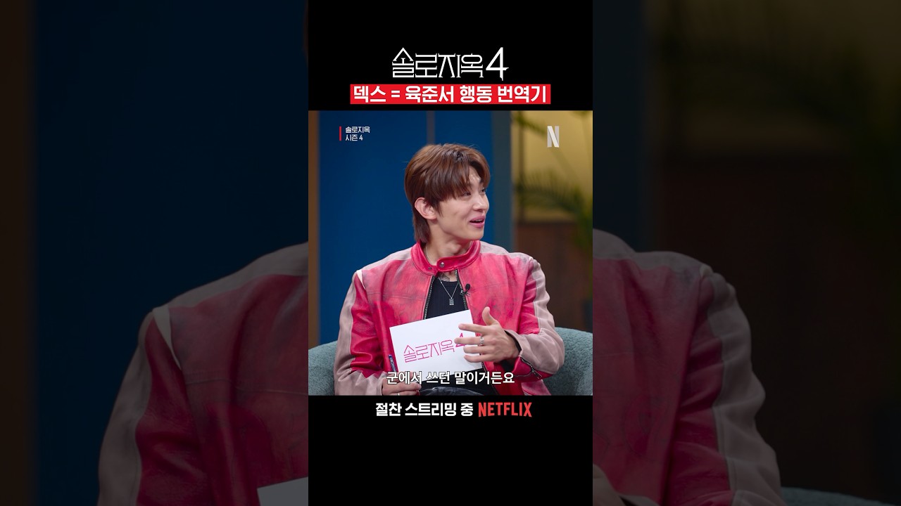 덱스가 육준서 잘알인 이유 | 솔로지옥 시즌4