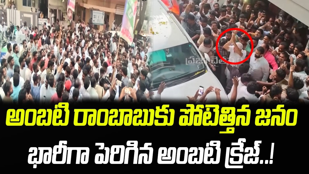 భారీగా పెరిగిన అంబటి రాంబాబు క్రేజ్.. పోటెత్తిన జనం..! | Ambati Rambabu | Praja Chaithanyam