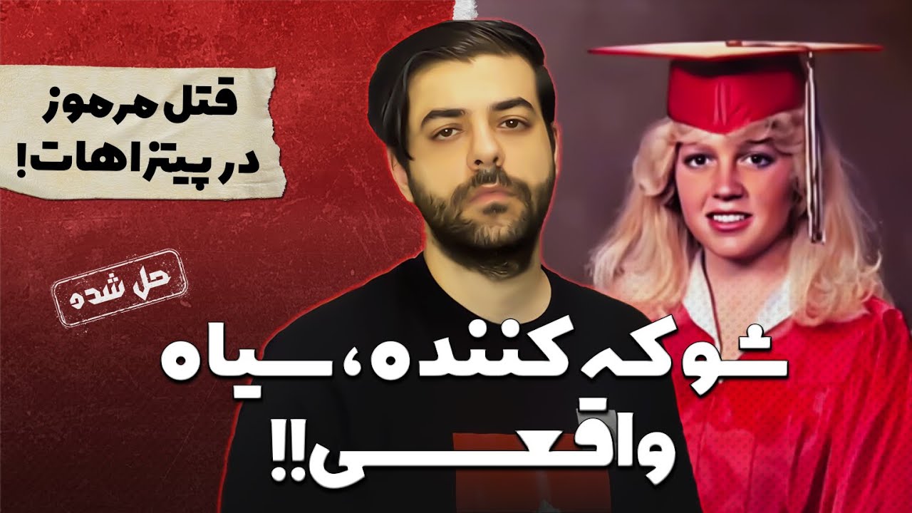 مقصد این پرونده جنایی اسفناکه 🤯