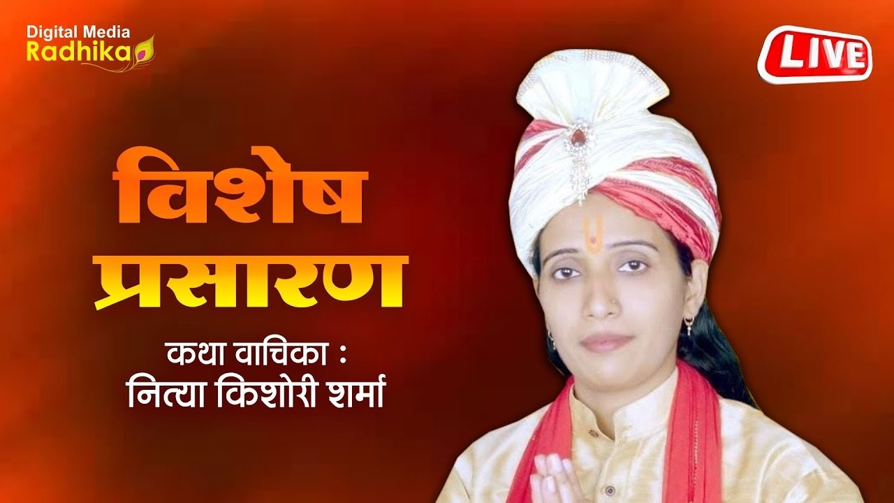 🔴 LIVE इस कथा को सुनते ही आपका सारा दुख दूर हो जाएगा ✅ Nitya Kishori Sharma