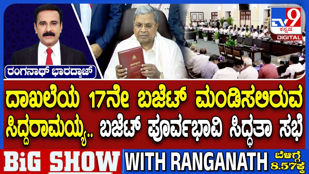 Karnataka Budget 2026-27: ದಾಖಲೆಯ 17ನೇ ಬಜೆಟ್ ಮಂಡಿಸಲಿರುವ ಸಿದ್ದರಾಮಯ್ಯ ಬಜೆಟ್ ಪೂರ್ವಭಾವಿ ಸಿದ್ಧತಾ ಸಭೆ