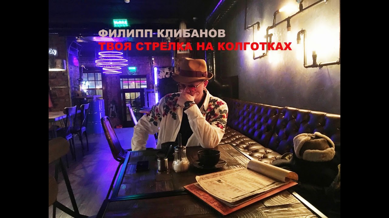 Филипп Клибанов - Твоя стрелка на колготках
