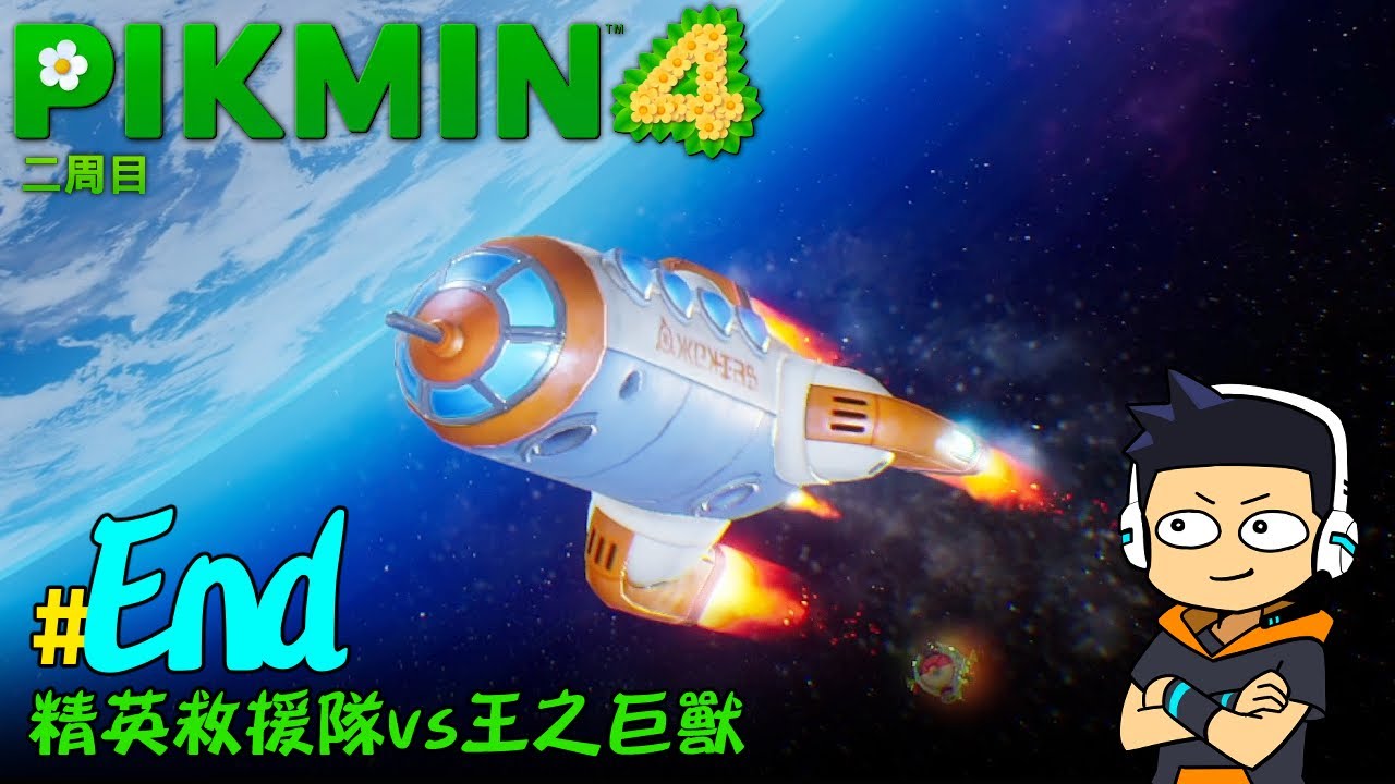 【阿薩】精英救援隊vs王之巨獸【皮克敏 4 二周目 #28 (End)】