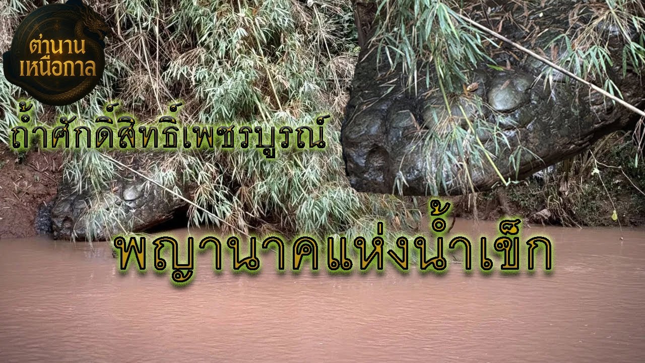 พญานาคแห่งน้ำเข็ก | ถ้ำศักดิ์สิทธิ์เพชรบูรณ์ ประตูบาดาลที่ยังมีลมหายใจ