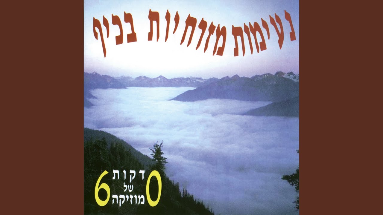 מחרוזת: באו הצלילים